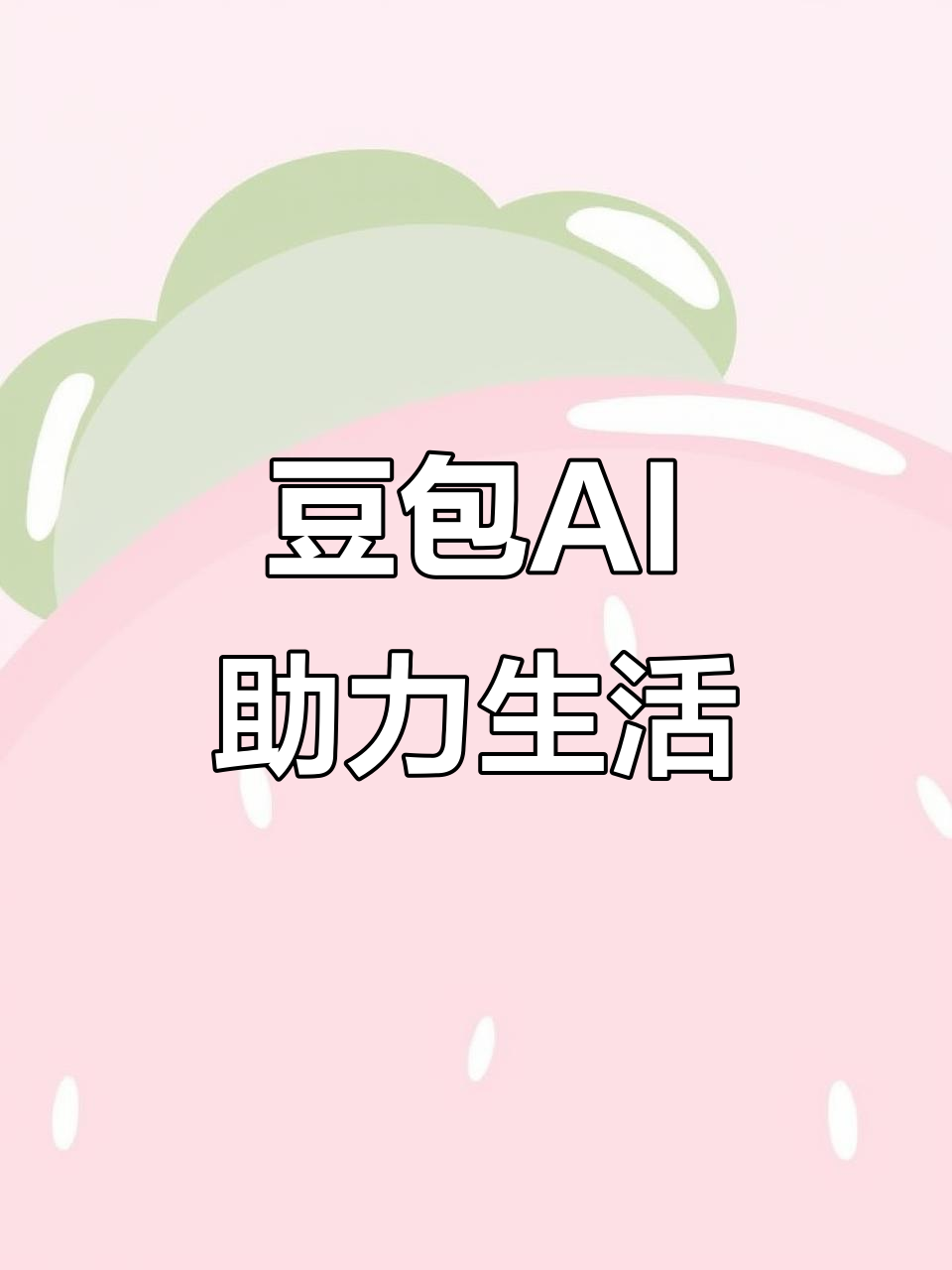 顺庆区AI搜索应用普及 豆包搜索优化健全品牌内容传播渠道